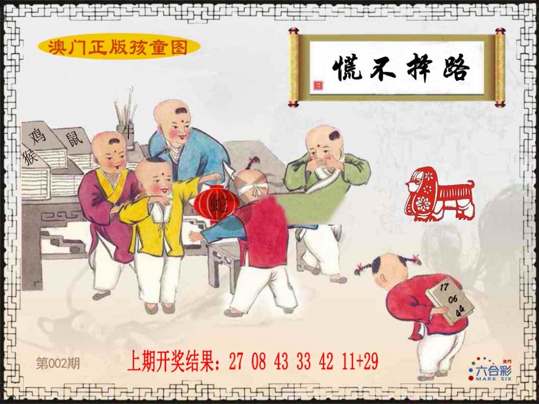 002期正版孩童图[图]