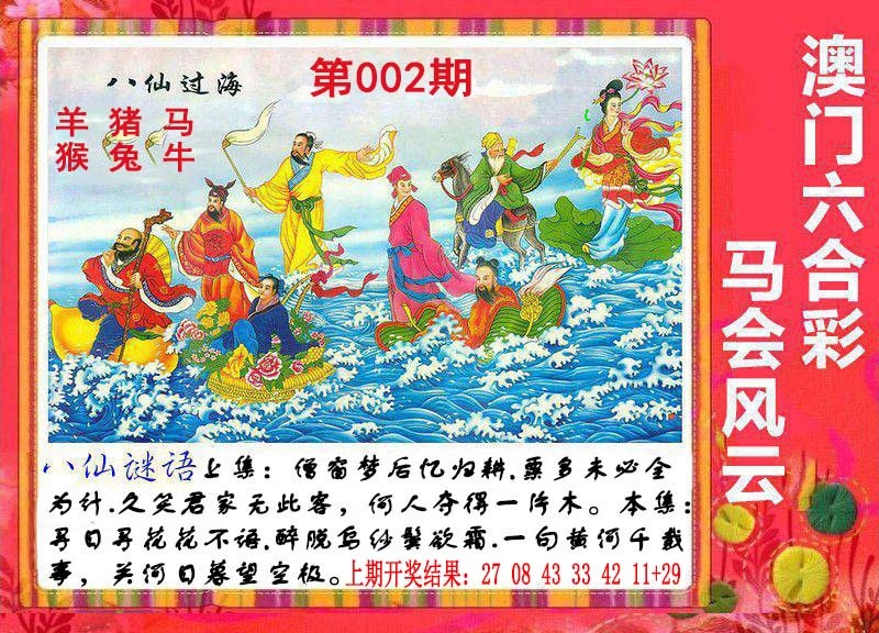 002期八仙过海[图]