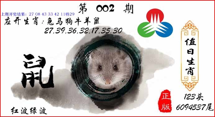 002期值日生肖[图]