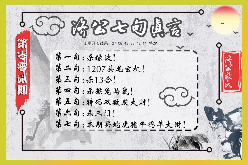 002期济公七句真言[图]