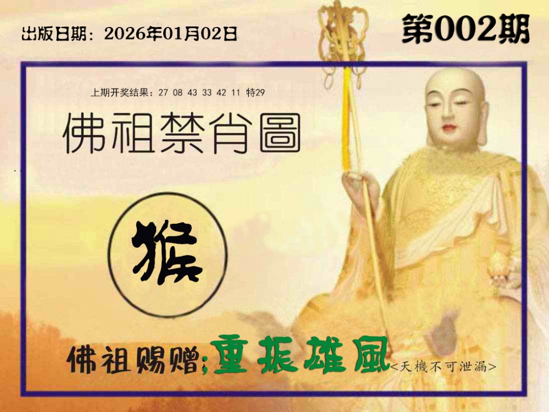 002期佛祖禁肖图[图]