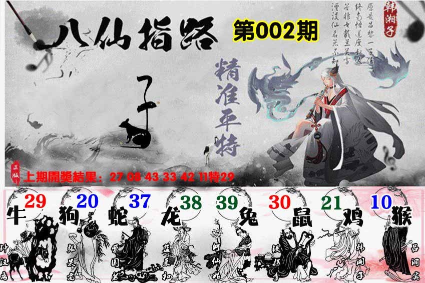 002期八仙指路[图]