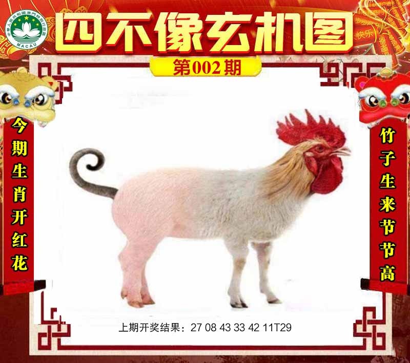 002期四不像玄机图[图]