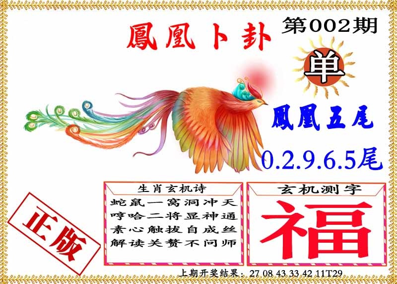 002期凤凰卜挂[图]
