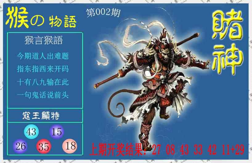 002期赌神猴报[图]