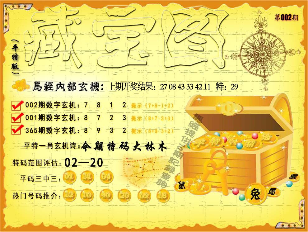 002期平特藏宝图[图]