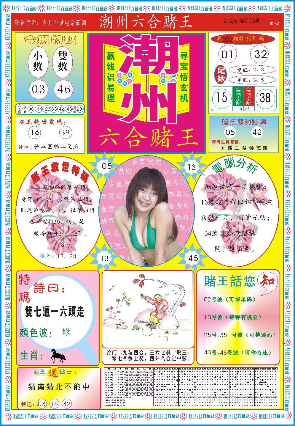 002期潮州六合赌王A[图]