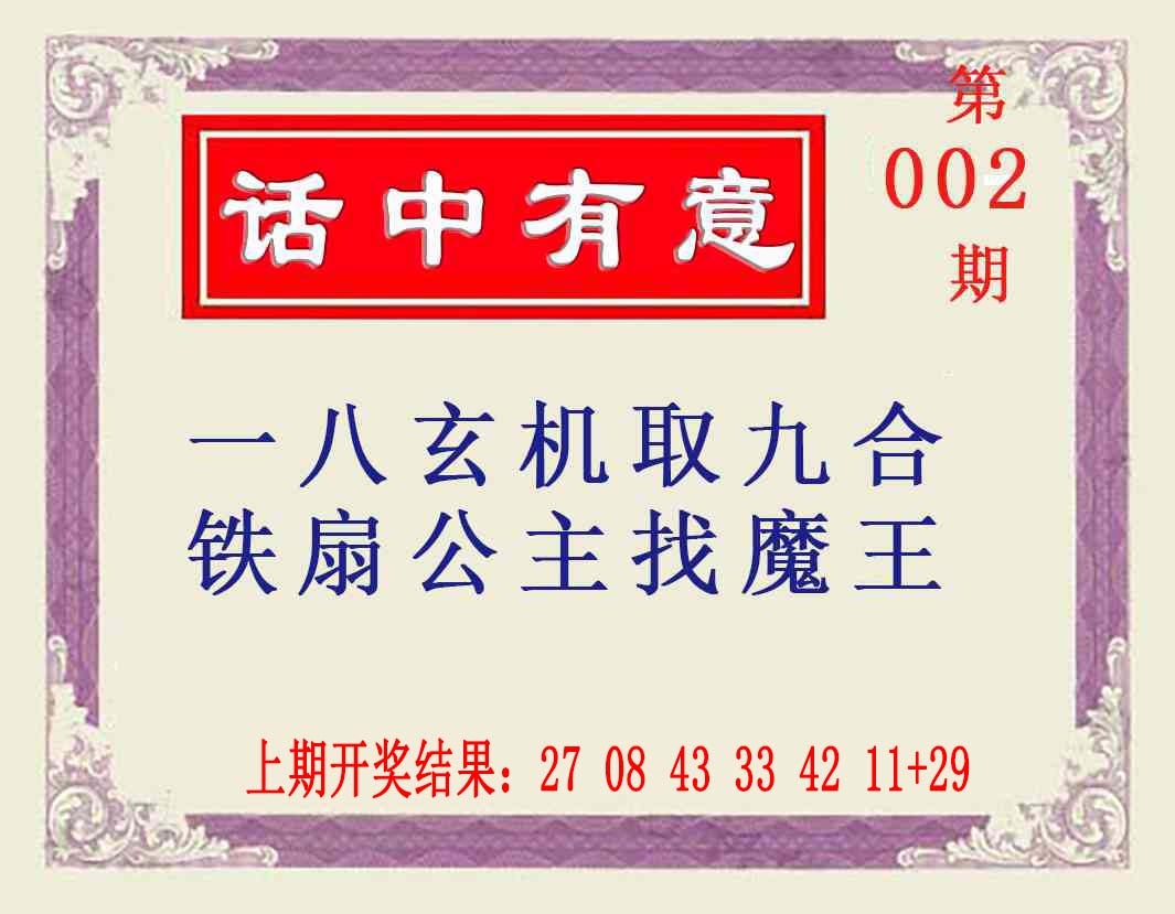 002期话中有意[图]