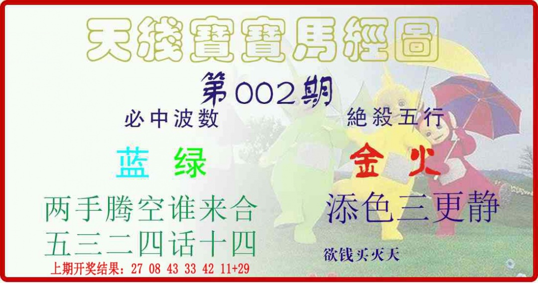 002期天线宝宝马经图[图]