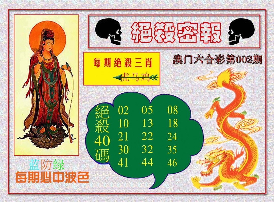 002期绝杀密报[图]