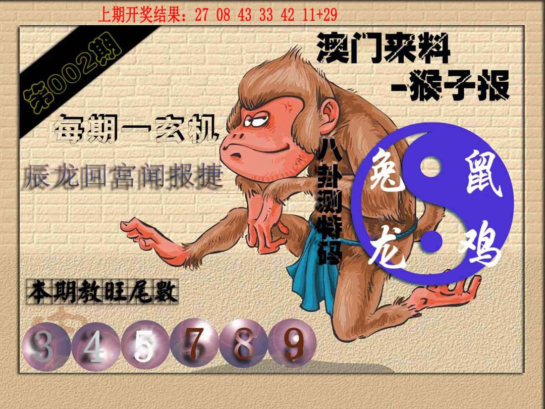 002期(来料)猴报[图]