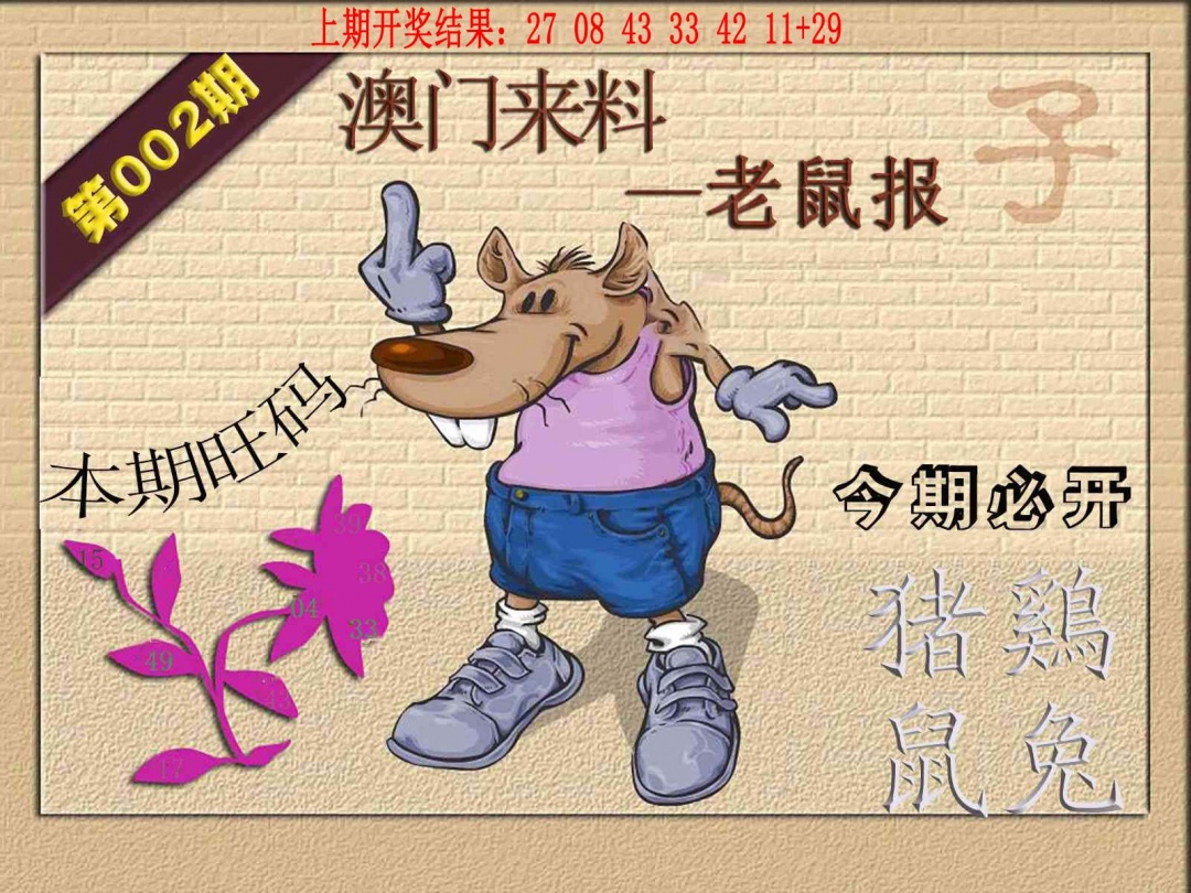 002期(来料)鼠报[图]