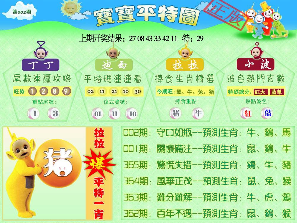 002期天线宝宝平特图[图]