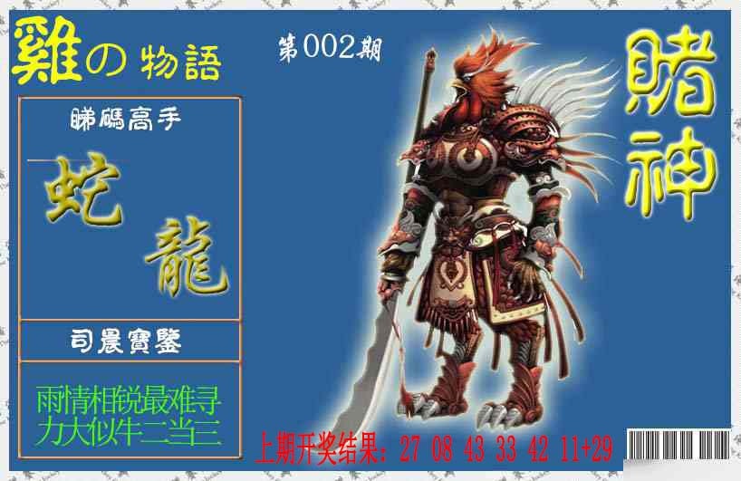 002期赌神鸡报[图]