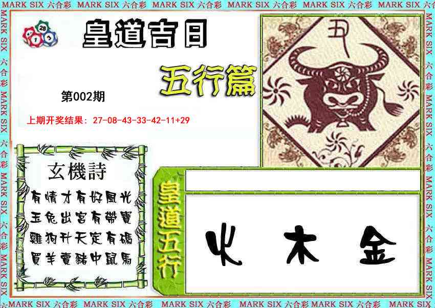 002期皇道吉日五行篇[图]