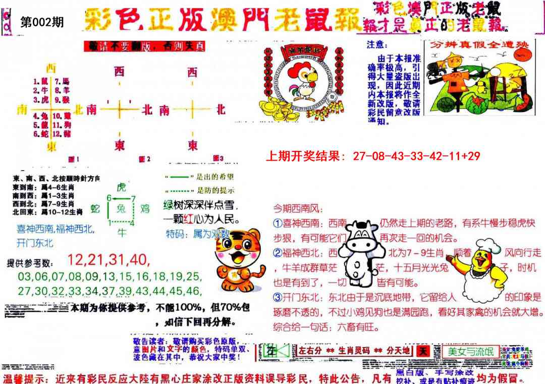 002期彩色正版澳门老鼠报[图]