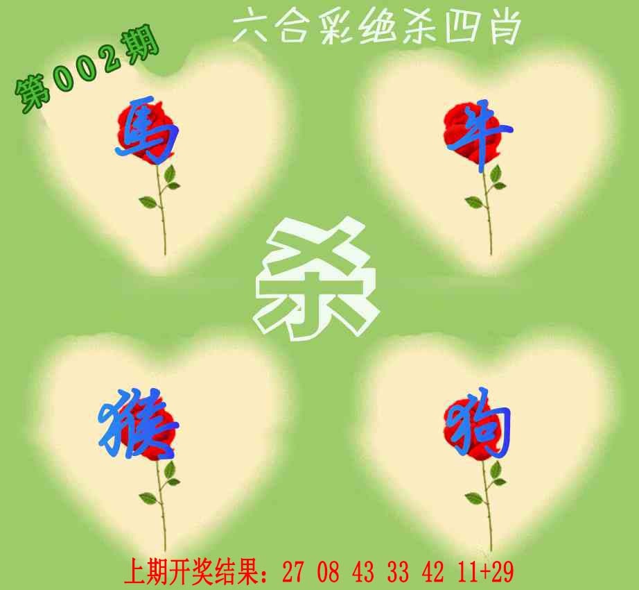 002期赛马会绝杀四肖[图]