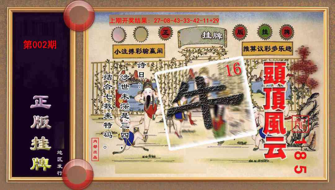 002期正版挂牌(另版)[图]
