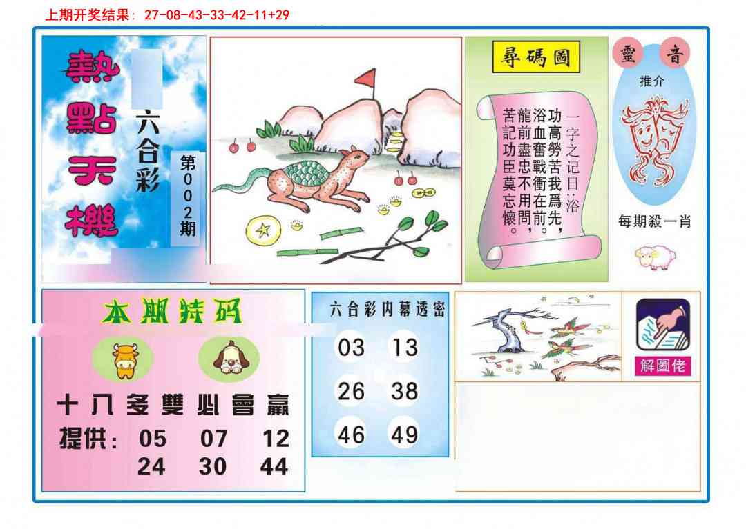 002期热点天机[图]