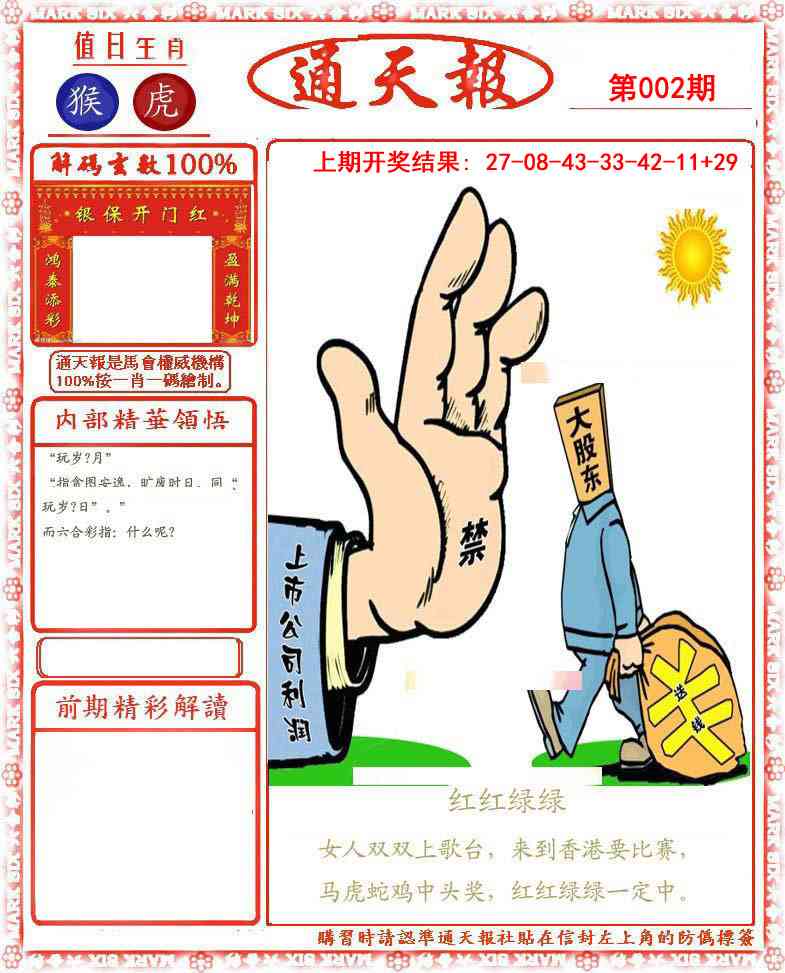 002期正版通天报[图]
