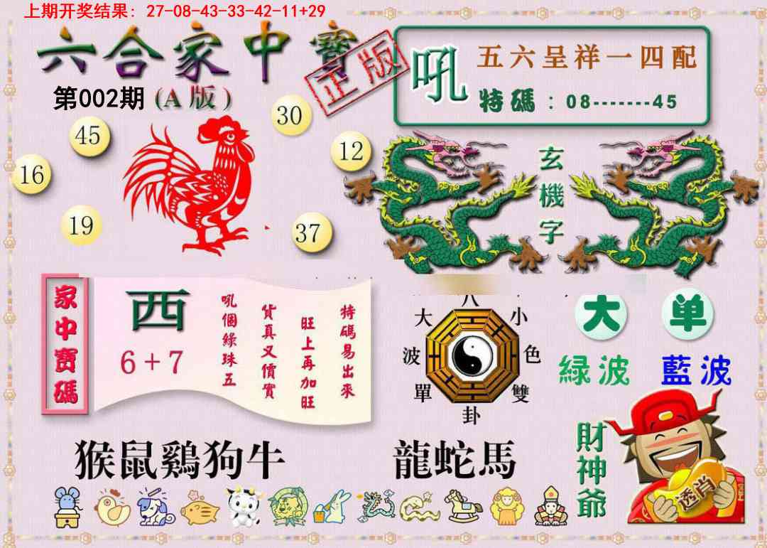 002期六合家中宝A[图]