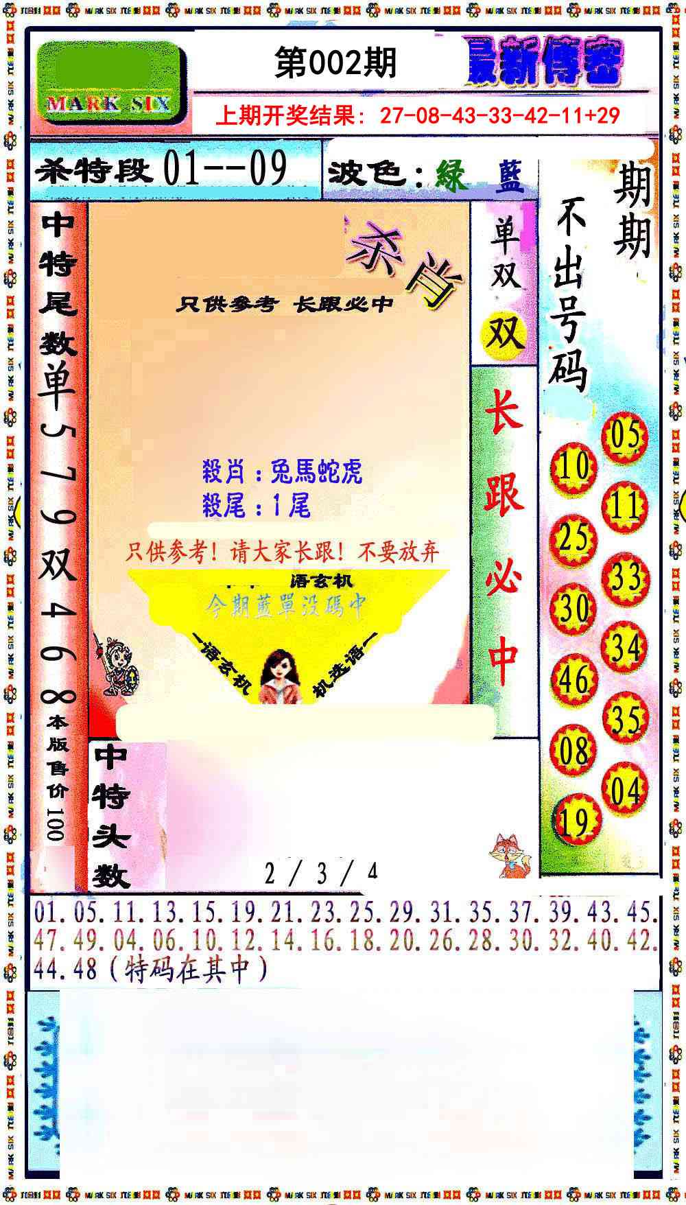 002期最新传密绝杀6肖[图]