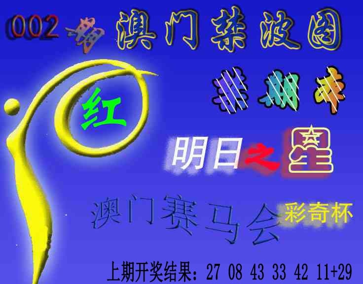002期赛马会杀波图[图]