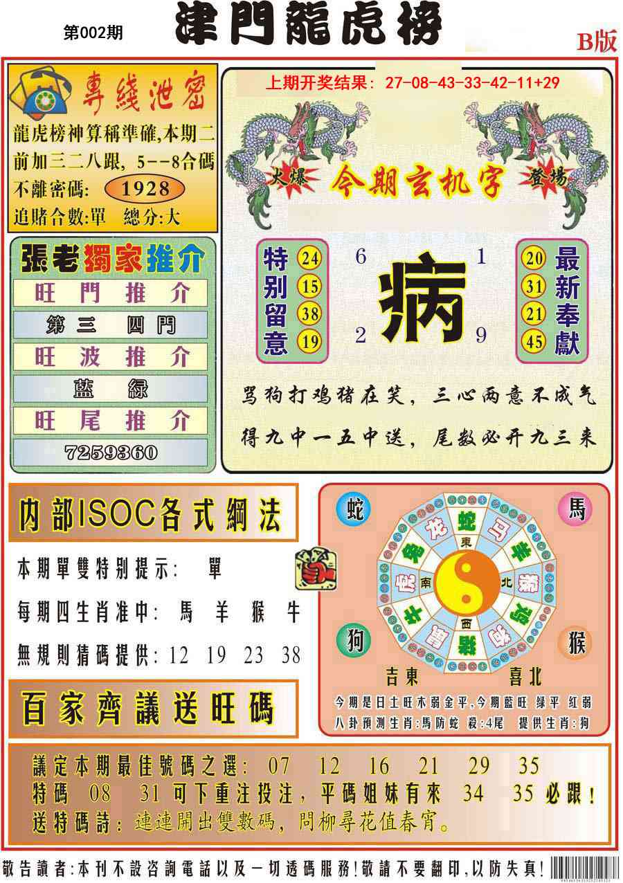 002期津门龙虎榜B[图]