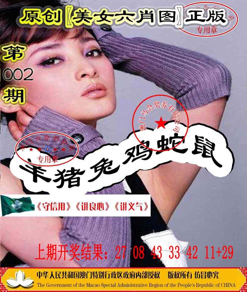 002期另版美女六肖图[图]
