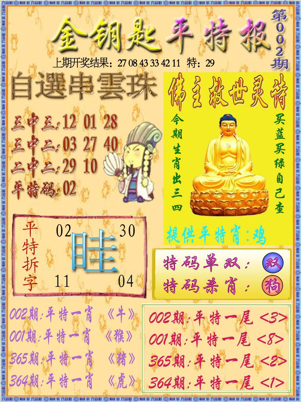 002期金钥匙平特报[图]