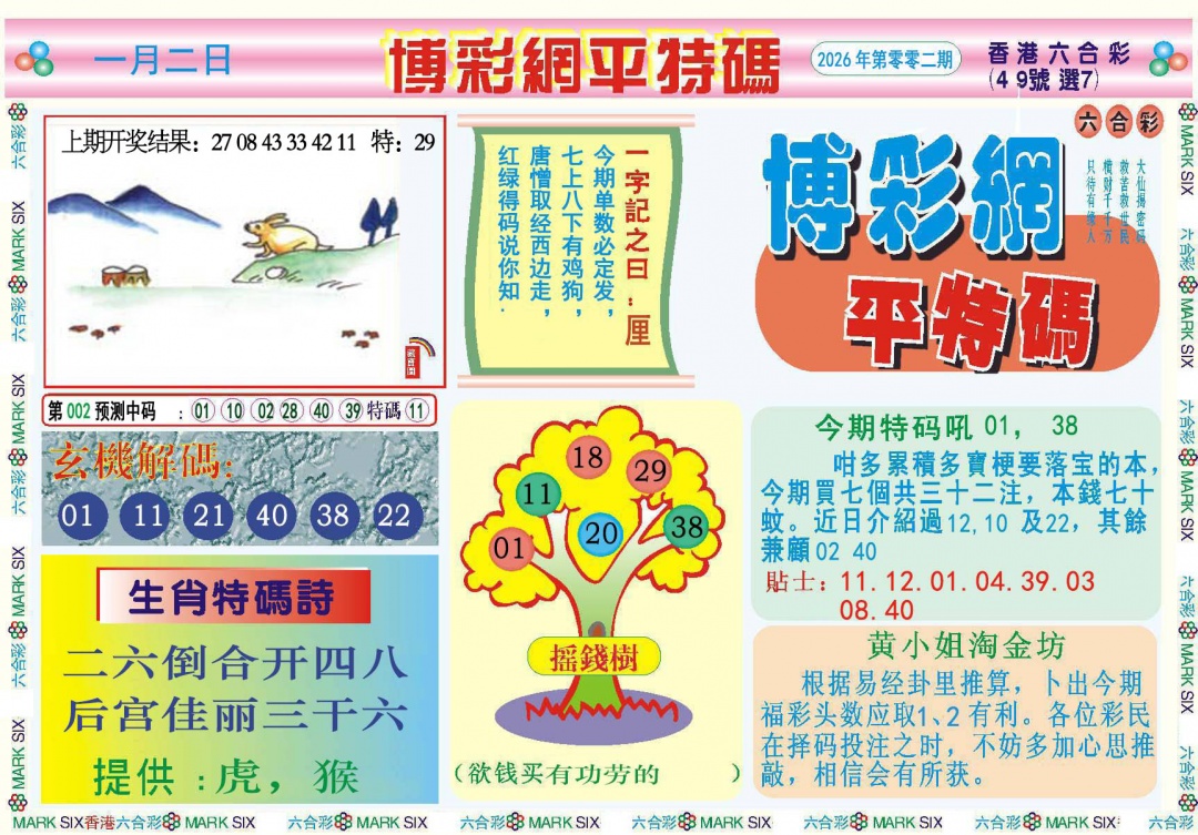 002期博彩网平特报[图]