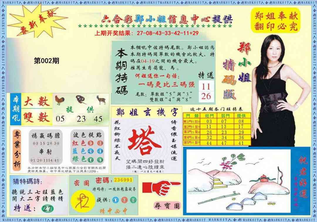 002期郑小姐特码报A[图]