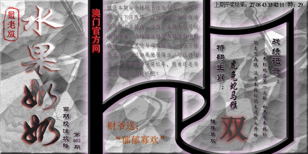 002期(水果奶奶单双攻略)最老版[图]