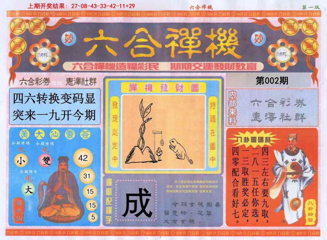 002期六合禅机A[图]