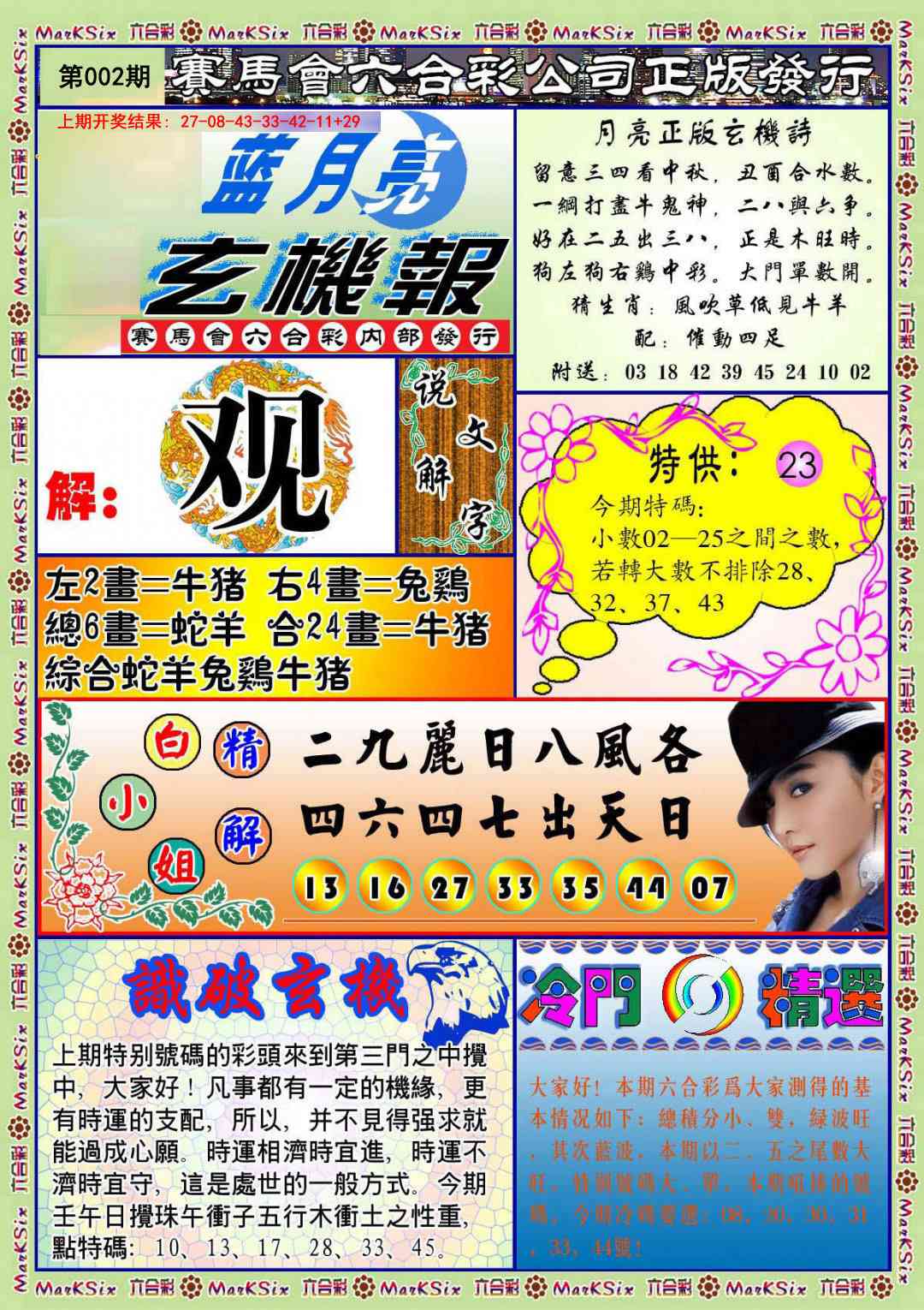 002期蓝月亮玄机报[图]