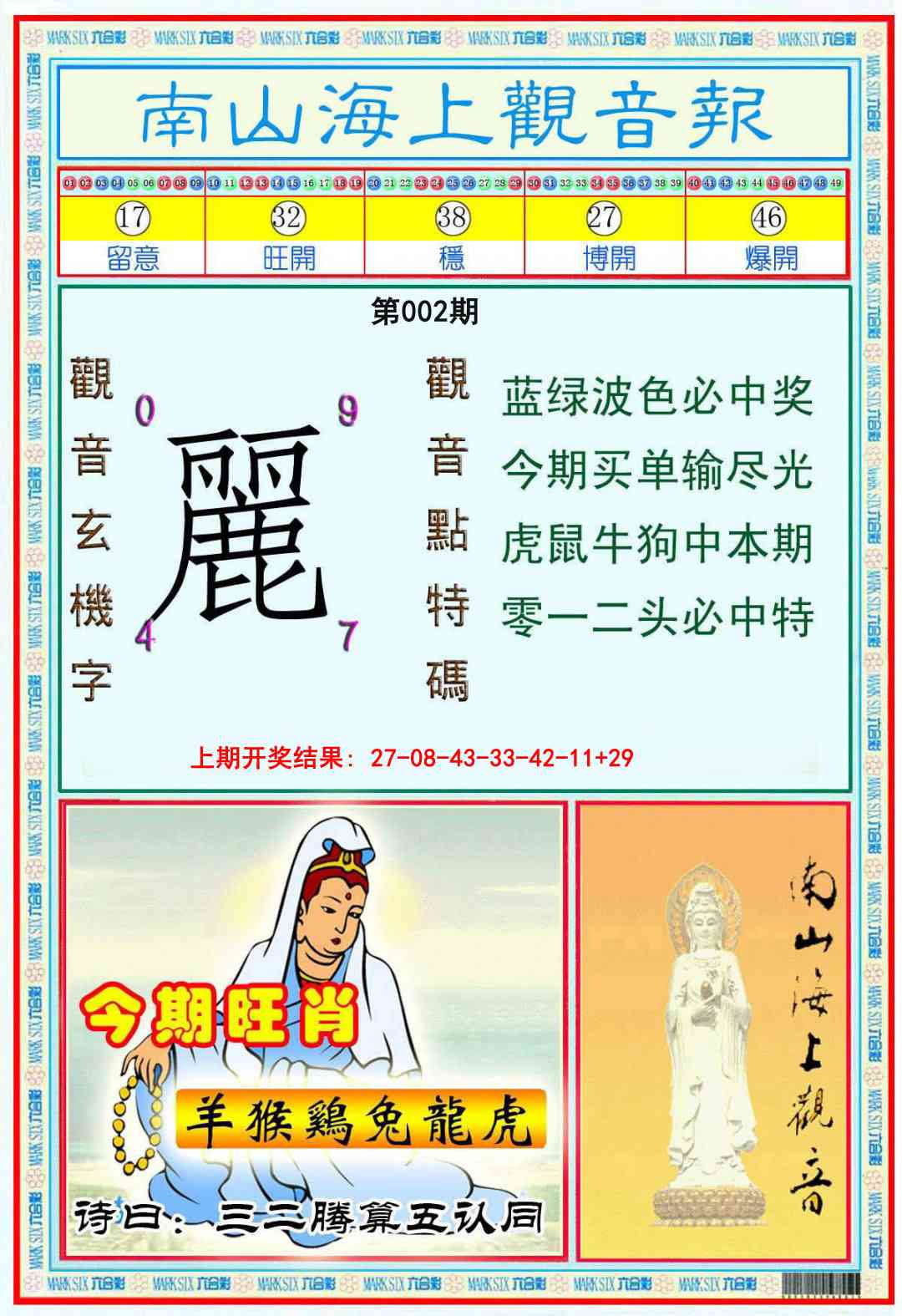 002期南海观音彩报[图]