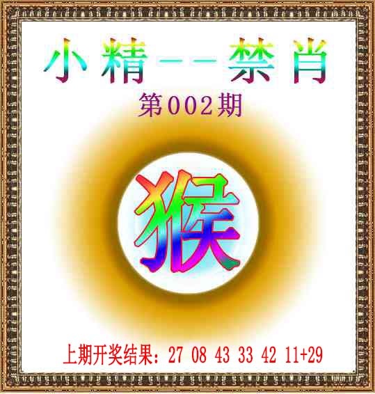 002期小精禁肖[图]