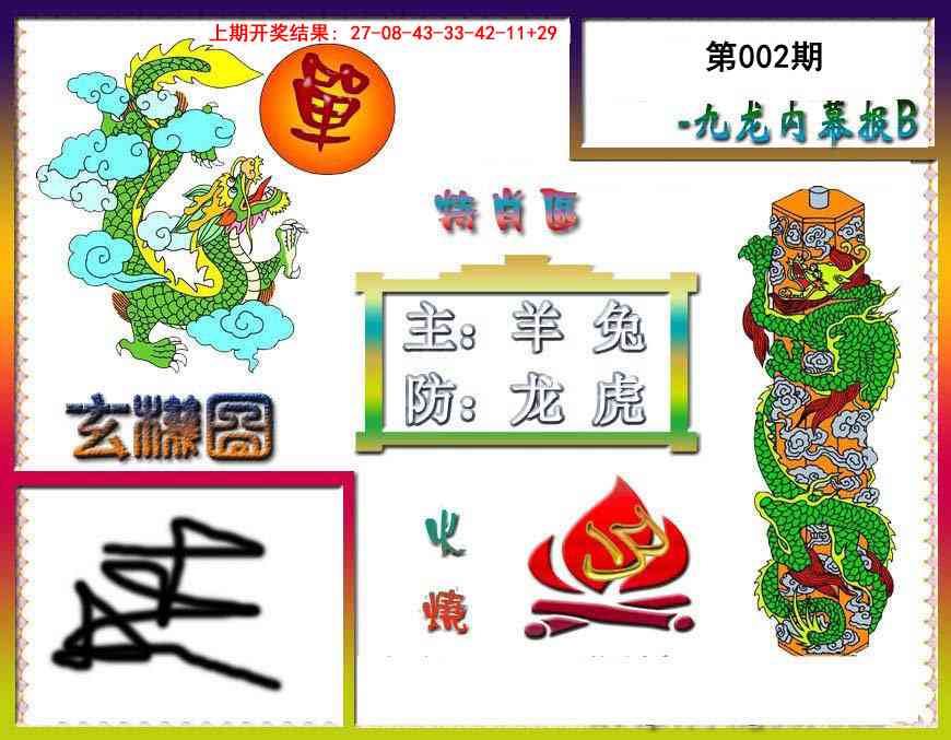 002期九龙内幕特肖图B[图]
