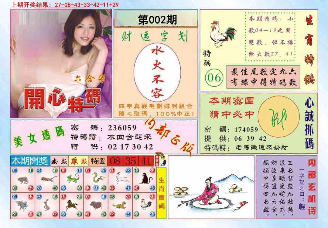 002期开心特码[图]