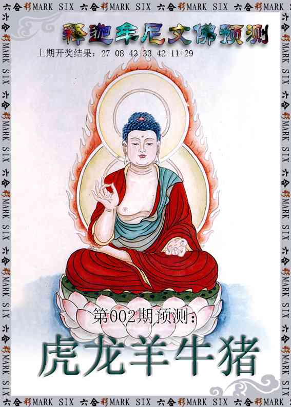 002期释迦牟尼文佛预测[图]