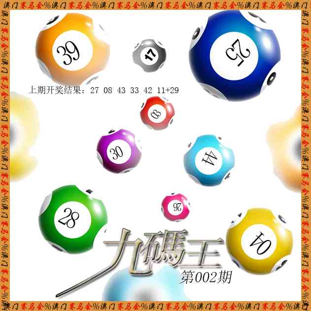 002期九码王[图]