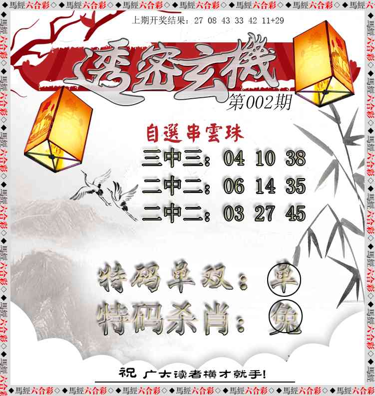 002期透密玄机[图]