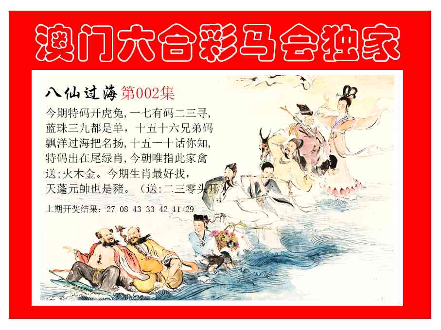 002期新八仙过海[图]