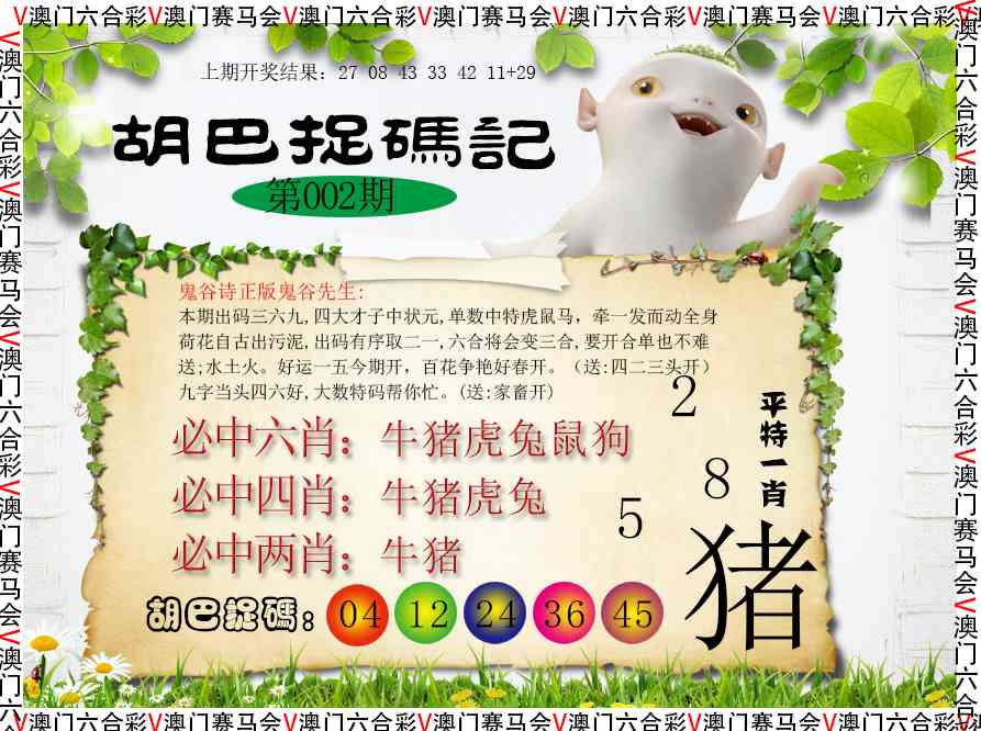002期胡巴抓码记[图]