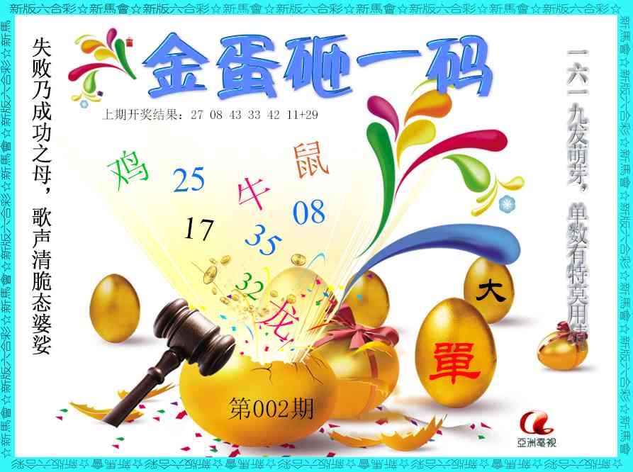 002期金蛋砸一码[图]