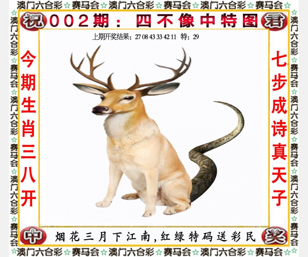 002期四不像中特图[图]