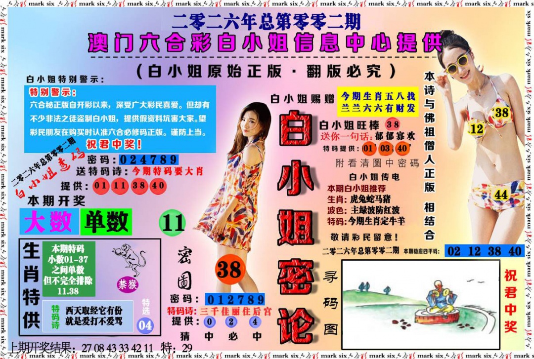 002期白小姐密论[图]