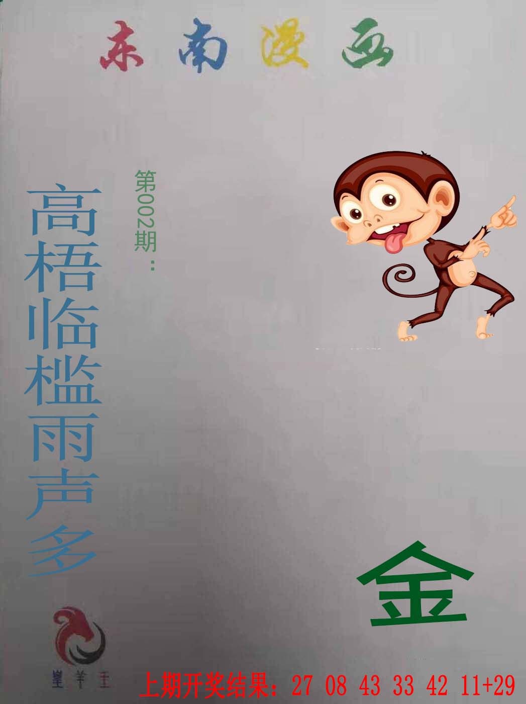 002期东南漫画[图]