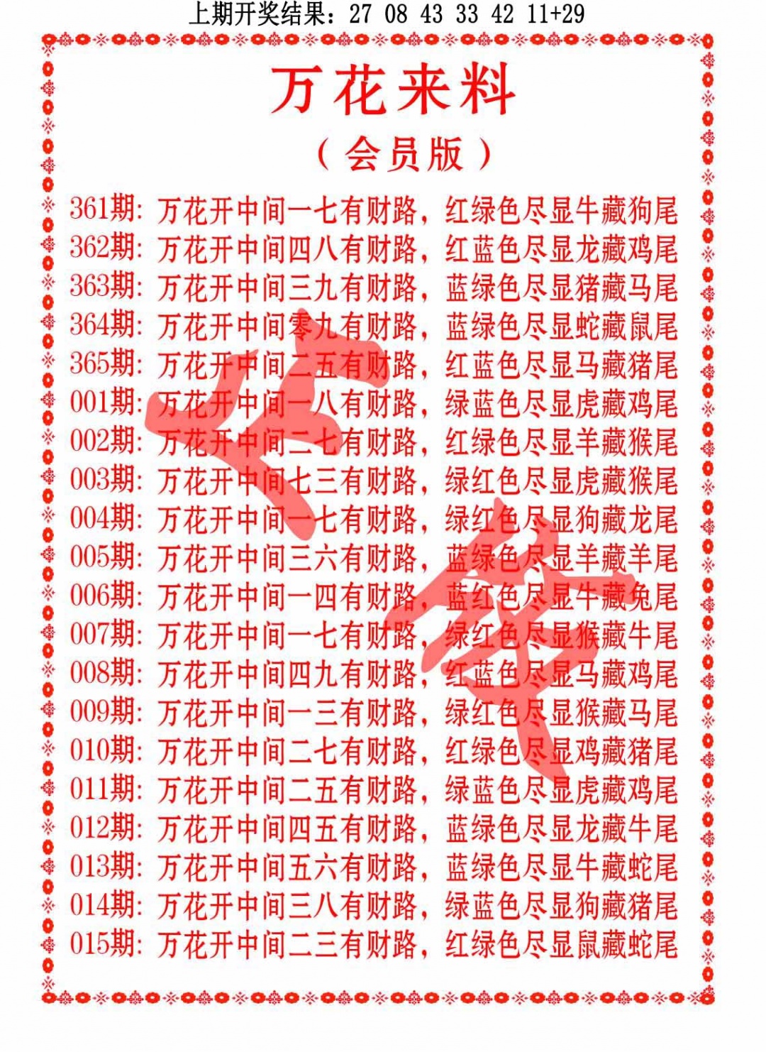 002期万花来料[图]