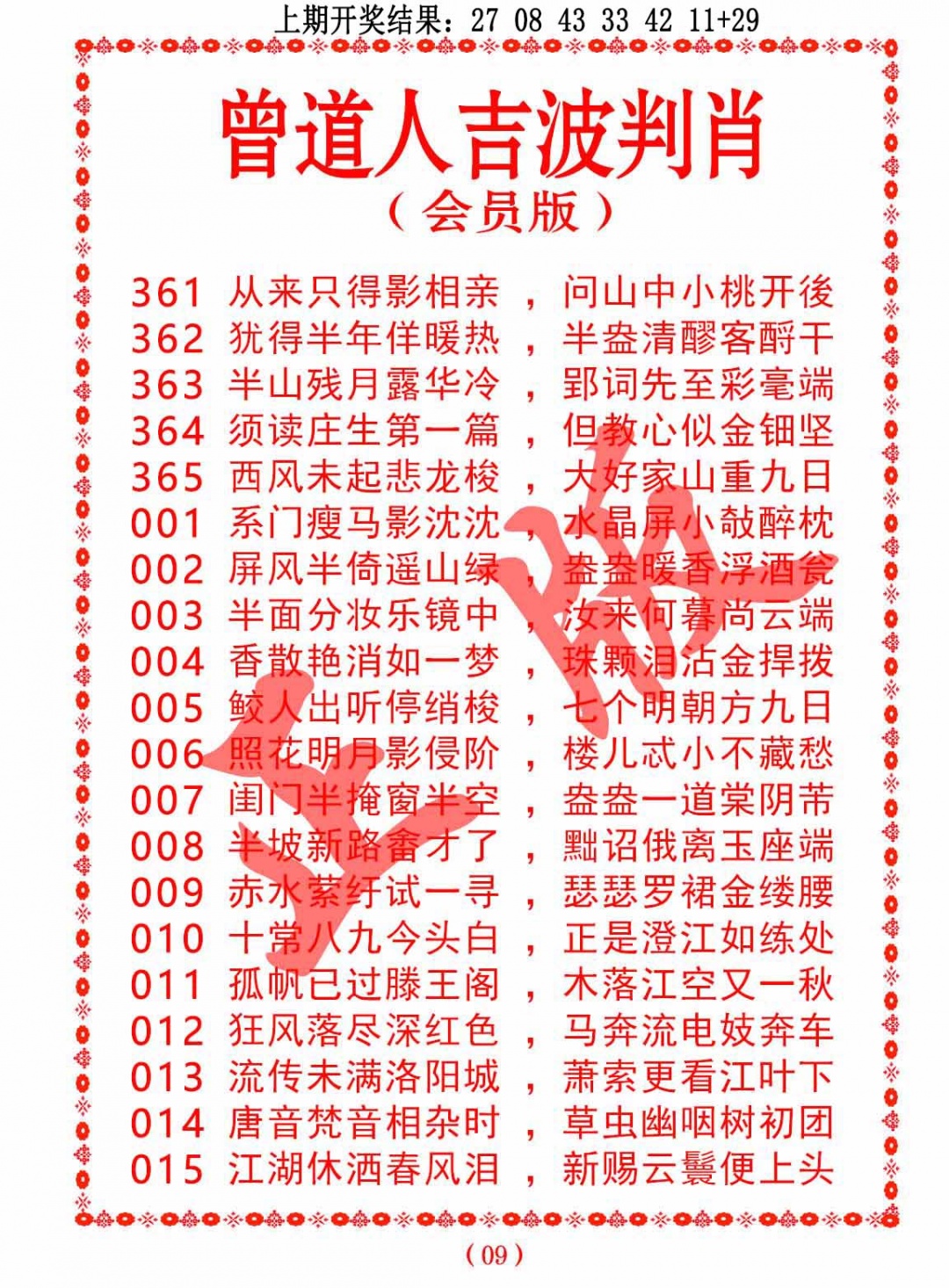 002期曾道人吉波判肖[图]